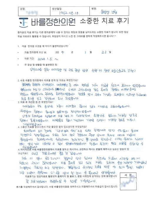 대학병원도 회의적이던 중고도 난청·어지럼증, 한방 입원 치료 2주 만에 전화 통화 가능할 정도로 회복