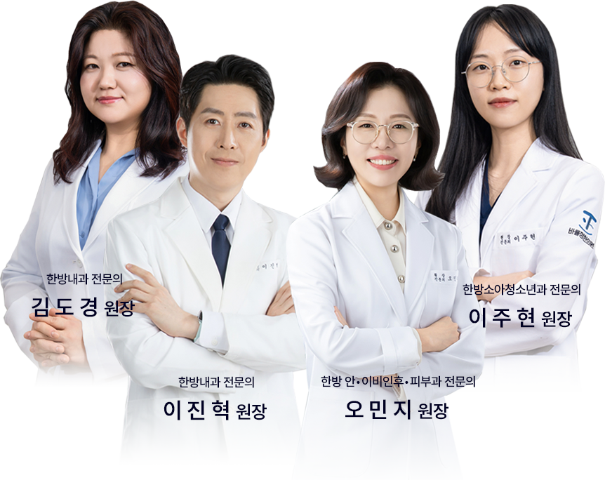 바를정한의원 원장진 4인
