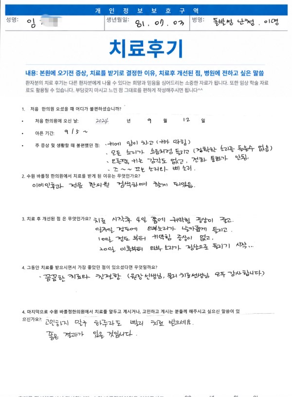 이명난청 치료 사례 7
