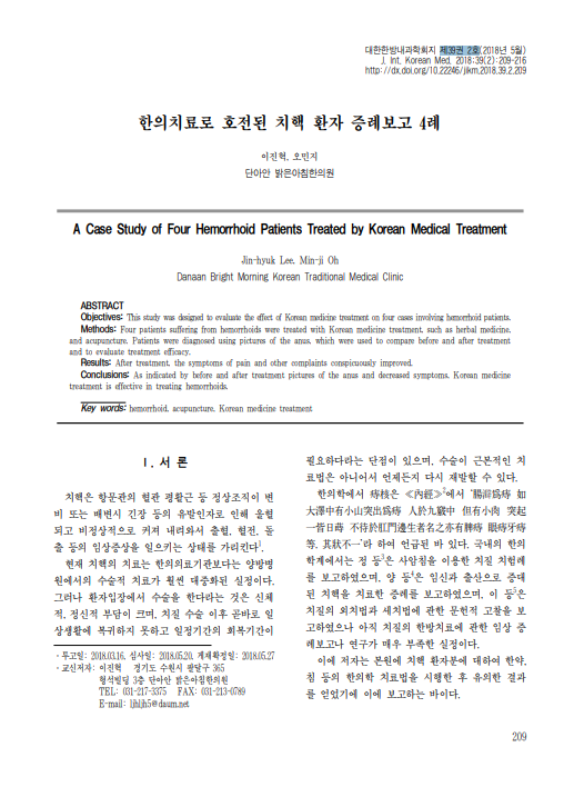 한의치료로 호전된 치핵 환자 증례보고 4례