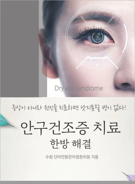 안구건조증 치료 한방 해결