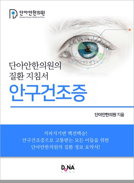 질환지침서 안구건조증
