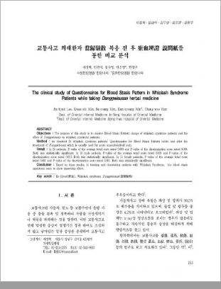 교통사고 후유증 한약치료 논문