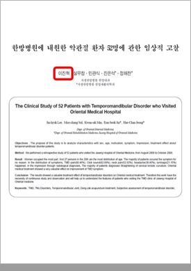 악관절 환자 비수술적 한방치료 효과 논문