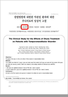 턱관절 장애 추나치료 통증 감소 효과 논문