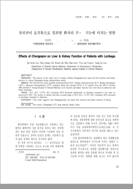 청파전이 요각통 환자 간·신기능 영향 논문 자료 1