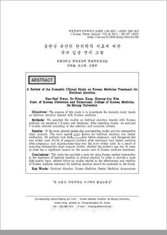 습관성 유산의 한의학적 치료에 대한 국내 임상 연구 고찰 자료