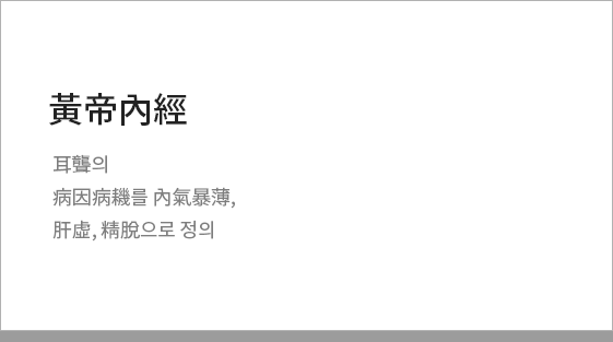 황제내경 中 돌발성 난청의 원인