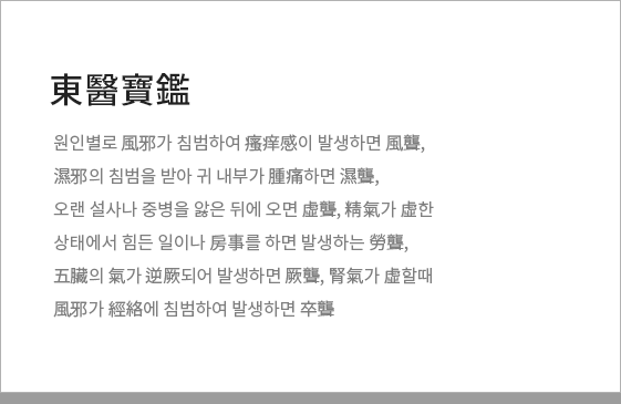 동의보감 中 돌발성 난청 원인별 분류