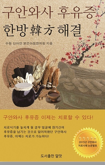 구안와사 후유증 한방 해결